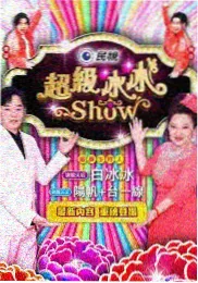 今晚开麦 音乐竞演综艺免费观看海报